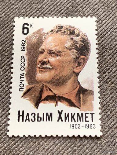 СССР 1982. Назым Хикмет 1902-1963. Полная серия