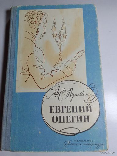 А.С. Пушкин Евгений Онегин