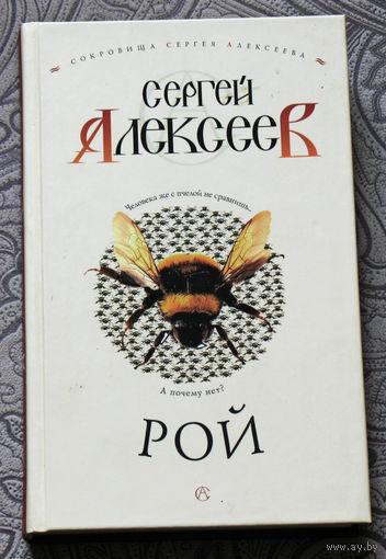 Сергей Алексеев Рой.