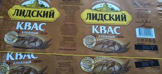 Этикетка от лидского кваса  1,5литра  4шт б/у