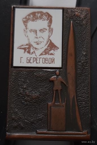 Береговой Г. Летчик-космонавт. Ал-11