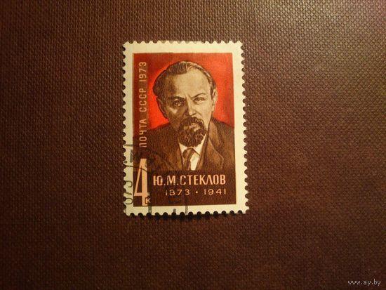 СССР 1973 г.Ю.М.Стеклов (1873-!941). /53а/