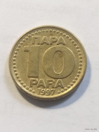 Югославия 10 пара 1997