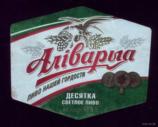 Пивная этикетка Аливария десятка светлое