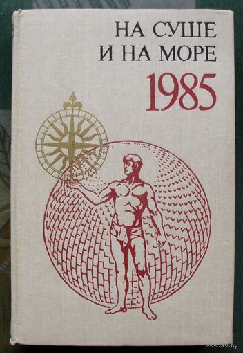 На суше и на море. 1985. 25 выпуск художественно-географического ежегодника.