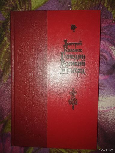 Балашов, Господин Великий Новгород