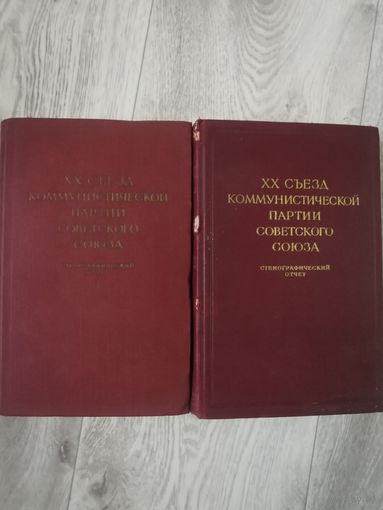 Два тома XX съезд КПСС