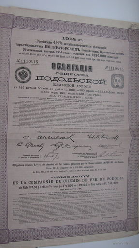 Облигация Подольской ж.д. 1914 г