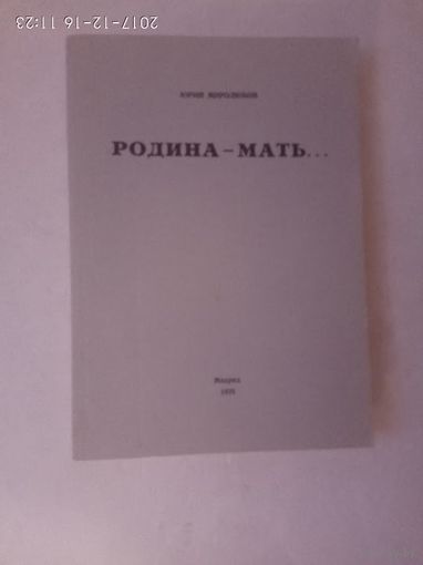 Миролюбов Юрий. Родина-мать. /Стихи. Мадрид: Изд. вдовы Жанны Миролюбовой1975г. Редкая книга!