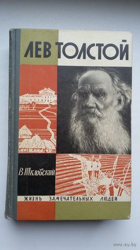Виктор Шкловский - Лев Толстой (серия ЖЗЛ)