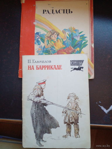 Радасць, Гаврилов "На баррикаде" За две.