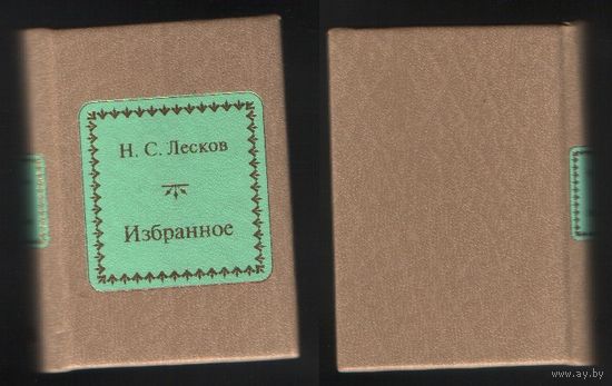 Лесков Н.С. - Избранное (ШМЛо032 Николай Семенович (s32) книга распакованная (ТОРГ