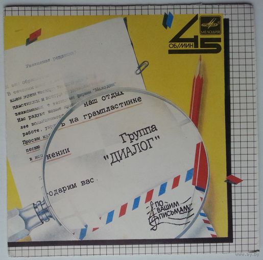 ЕР 45RPM РОК-ГРУППА ДИАЛОГ - Поймем потом (1985) Ташкент