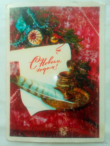 Открытка "С Новым Годом" 1979 г. СССР