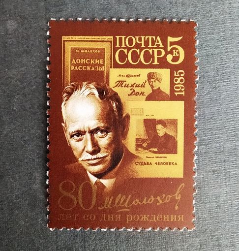 Марка СССР 1985 год Шолохов