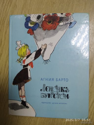 Леночка с букетом. Весёлые стихи / Агния Барто. Рисунки А. Каневского. (л)
