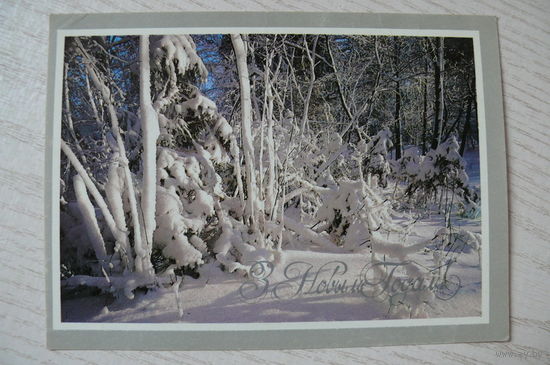 Маев В., Барановский В., С Новым годом! (на белорусском языке), 1989, подписана, изд. Минск.