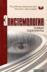 Эпистемология : новые горизонты : материалы конференции 24-25 июня 2010 г. Москва, Институт философии РАН 2011 тв. пер.
