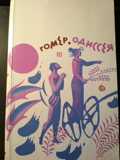 Одиссея. Гомер. Перевод Н.Гнедич