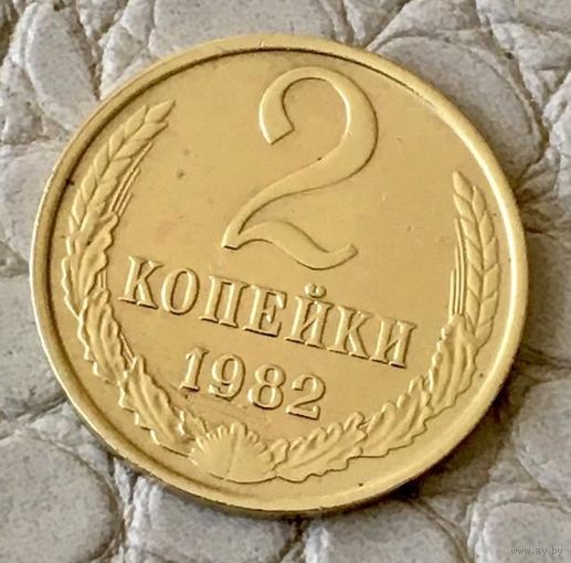 2 копейки 1982 года.