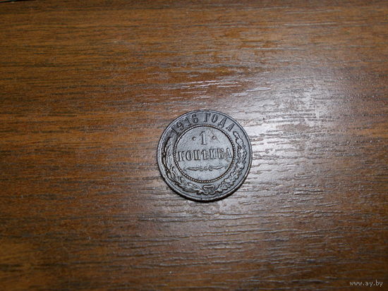 1 копейка 1916