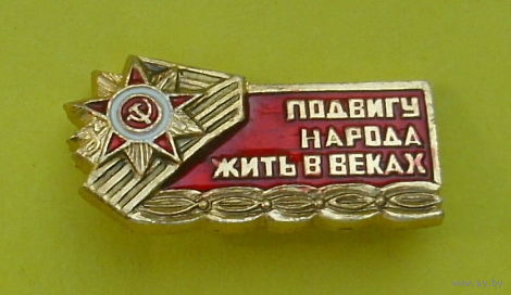 Подвигу народа жить в веках. А-86.
