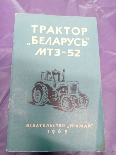 Трактор Беларусь МТЗ-52.\14д