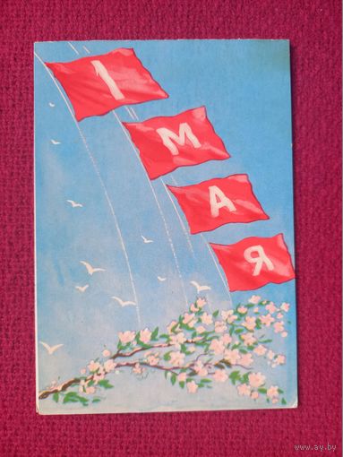 1 Мая! Художник РСФСР. Двойная. Чистая.