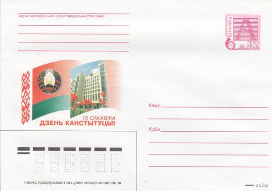 Беларусь 2000 15 апреля День Конституции (к4)