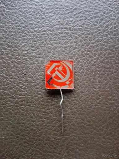 Значок СЕРП И МОЛОТ (СССР)