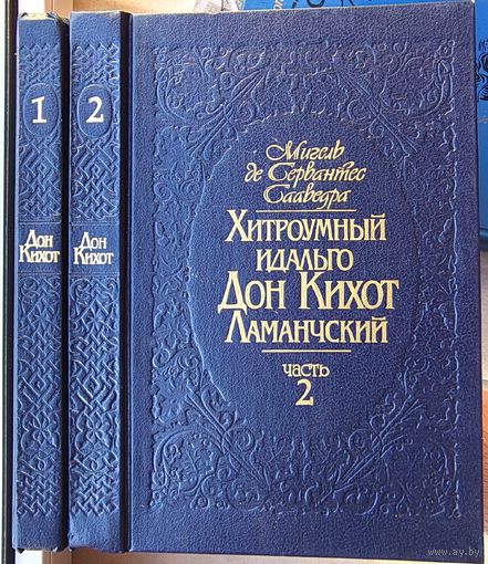 Хитроумный идальго Дон-Кихот Ламанчский. В 2 томах. Мигель де Сервантес Сааведра