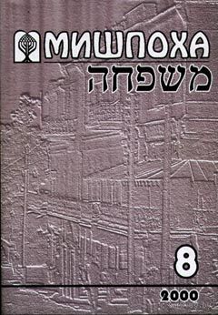 Мишпоха. 8, 2000