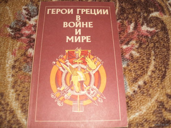 Герои Греции в войне и мире.История Греции в биографиях Г.В.Штолля.