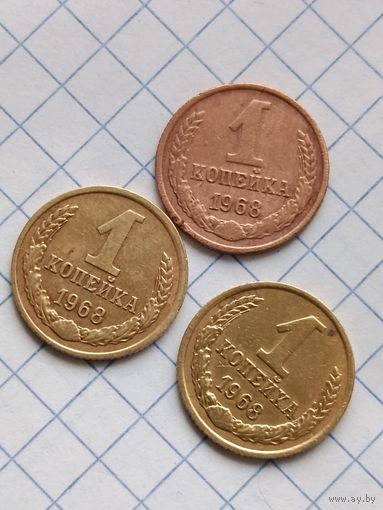 1 копейка 1968 года.