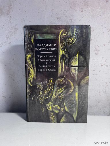 Владимир Короткевич "Чёрный замок Ольшанский. Дикая охота короля Стаха" (Мастацкая літаратура, 1984 г.)
