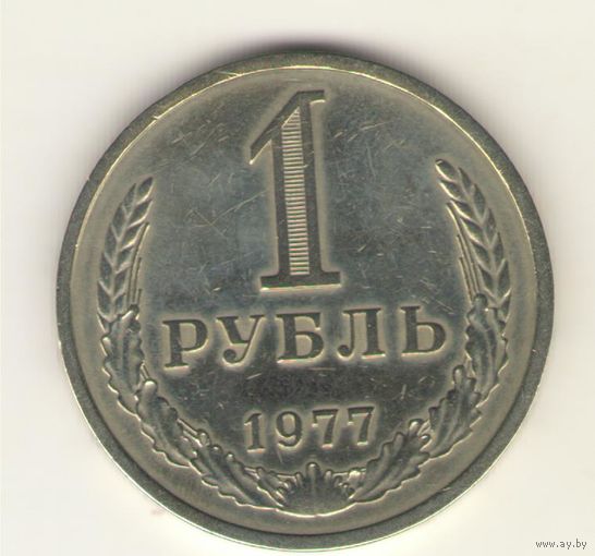 1 рубль 1977г. "К"