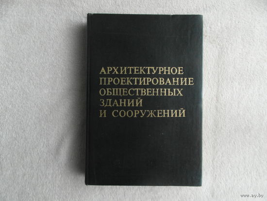 Бархин, Б.Г.: Варежкин В.А., Гайнутдинов И.Г. Архитектурное проектирование общественных зданий и сооружений. Серия: Специальность Архитектура. М. Стройиздат 1985г.