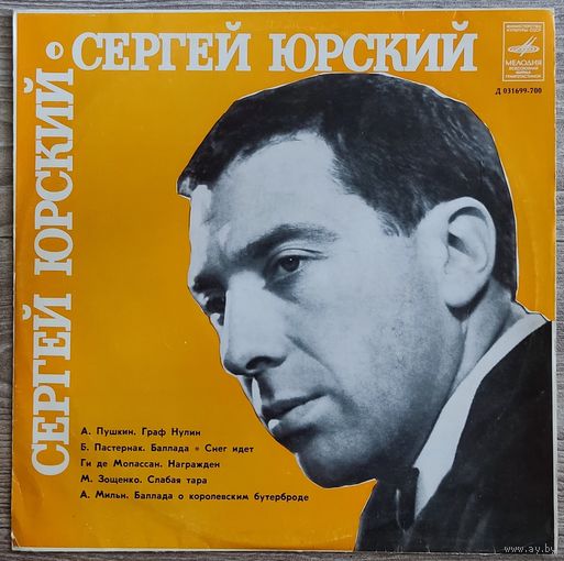 Сергей Юрский - Читает Сергей Юрский