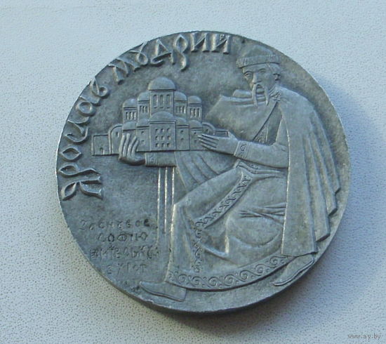 Ярослав Мудрый. 1500 лет Киеву. 0062.