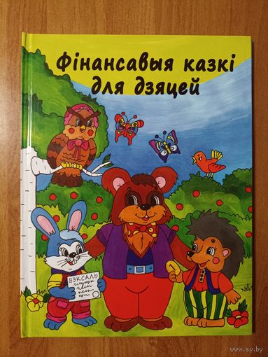 Фінансавыя казкі для дзяцей