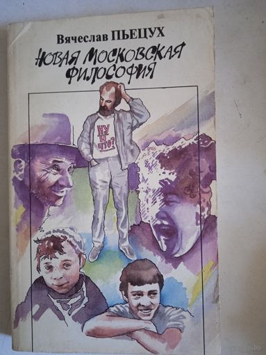Новая московская философия.хроника и рассказы