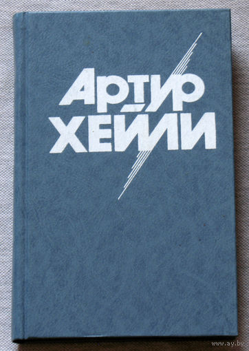 Артур Хейли Окончательный диагноз.Сильнодействующее лекарство.