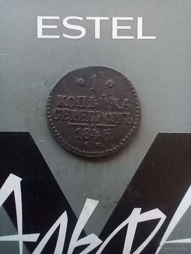 1 копейка 1845 года СМ