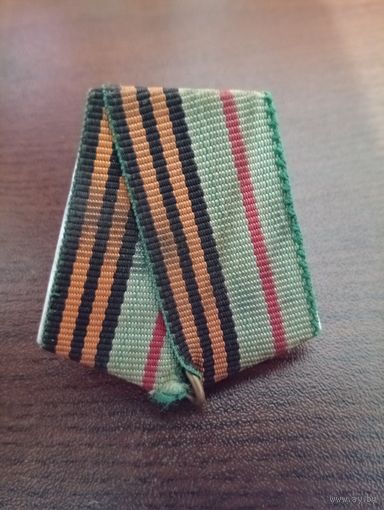 Колодка с лентой.