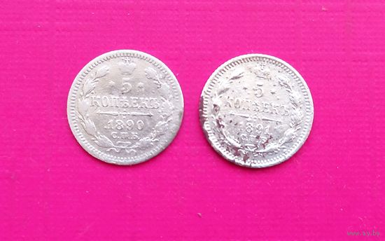 5 копеек 1890 и 1891 годов