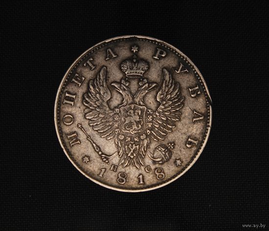 Аукцион с рубля РУБЛЬ 1818  СПБ ПС Серебро Александр I. ОРИГИНАЛ  В коллекцию Смотрите также другие мои лоты  Лот 6