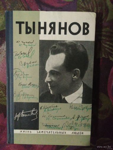 ТЫНЯНОВ, ЖЗЛ
