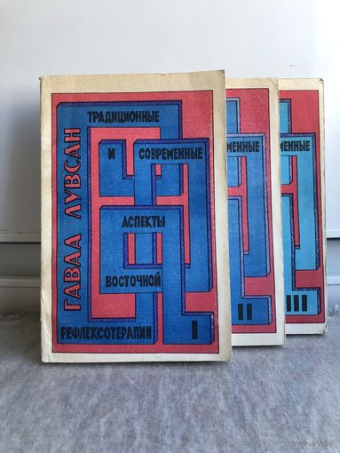 Гавва Лувсан Традиционные и современные аспекты восточной рефлексотерапии 1-3 том