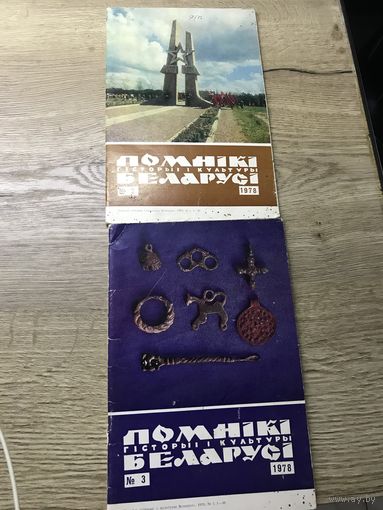 Помники гисторыи и культуры.1978г.цена за два.