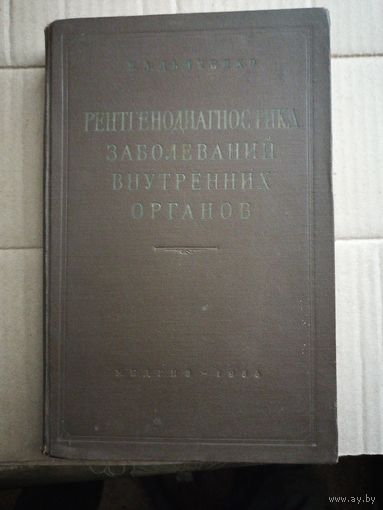 Рентгенодиагностика заболеваний внутренних органов. 1956г.